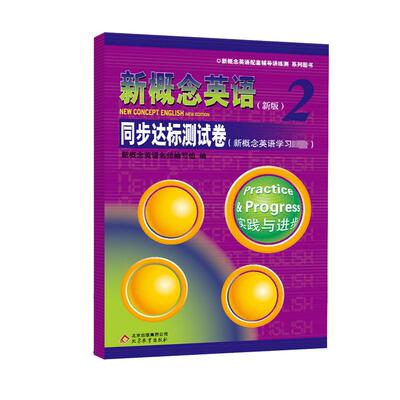 新概念英语2同步达标测试卷 新版 学生用书巩固习题综合检测 新概念英语第二册教材配套辅导练习测试卷 北京教育出版社