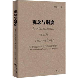 觀念與制度 經濟理論經管 圖書籍 商務印書館 著 新華書店正版 方欽 內在機制 探索社會制度運作 勵志