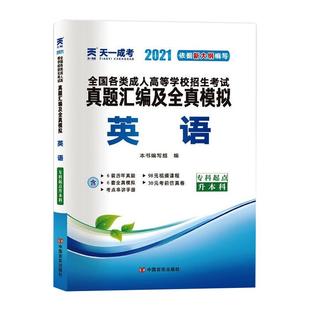 2021 英语 中国言实出版 编 高等成人教育文教 图书籍 编写组 新华书店正版 社