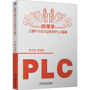 微课学三菱FX3U/Q系列PLC编程 李方园 等 编 自动化技术专业科技 新华书店正版图书籍 机械工业出版社