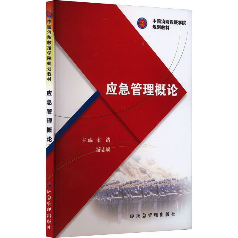 应急管理概论 宋浩,游志斌 编 工业技术其它专业科技 新华书店正版图书籍 应急管理出版社