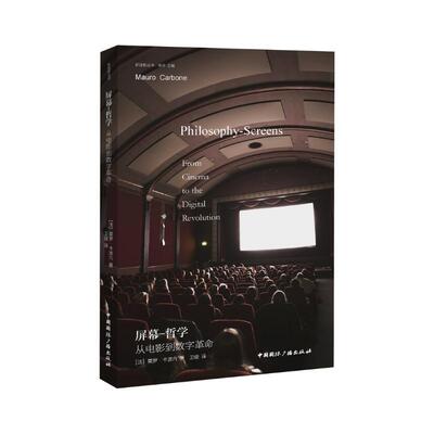 屏幕 哲学 从电影到数字革命 从二十世纪法国电影和美学思想中汲取营养 探讨屏幕在当代科技生活中无处不在的哲学意义