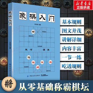 中国象棋棋谱教程入门书籍初学者范孙操著儿童小学生象棋书籍战术象棋棋谱大全中国象棋棋谱书象棋入门书象棋书