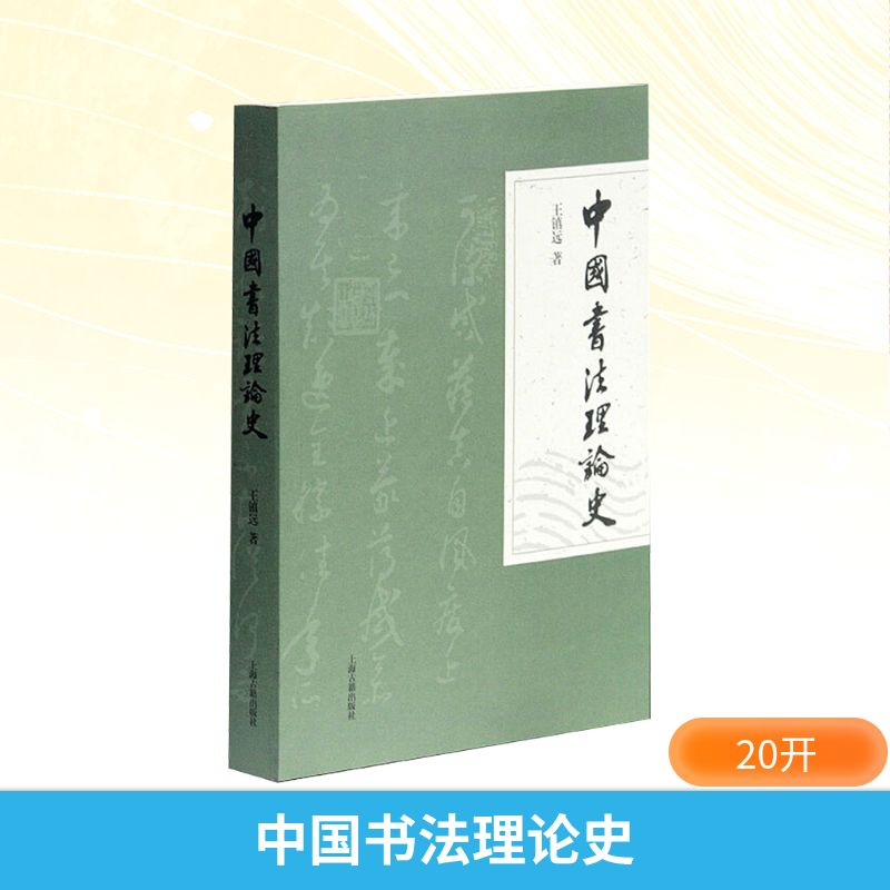 新华书店正版 书法理论