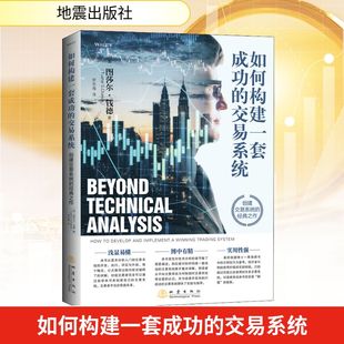 如何构建一套成功的交易系统 图莎尔钱德 著 定量分析 交易系统的详细开发过程和实际执行过程 股票基金投资理财类书籍