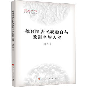 魏晋隋唐民族融合与欧洲蛮族入侵刘林海著杨共乐编中国通史社科新华书店正版图书籍人民出版社