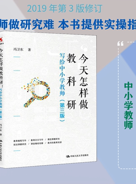 今天怎样做教科研 写给中小学教师 第3版 冯卫东 著 实用全面的中小学教师教科研指导手册 中国人民大学出版社