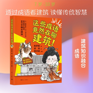 这些成语竟然在聊建筑! 柏梦妮 著 著 邱袆 绘 绘 科普百科少儿 新华书店正版图书籍 漓江出版社