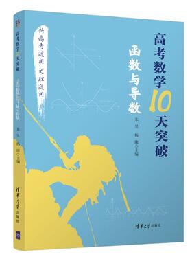 高考数学10天突破:函数与导数 朱昱，杨康主编 著 高考文教 新华书店正版图书籍 清华大学出版社