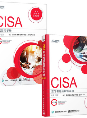 CISA考试复习手册(第27版)+ CISA复习考题及解答手册(第12版) 美国国际信息系统审计协会(ISACA) 著等 注册审计师执业资格考试