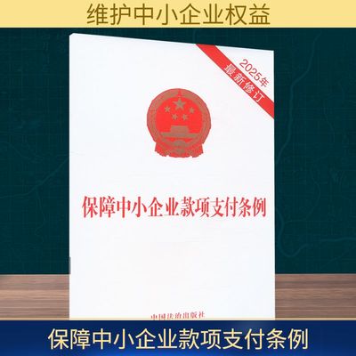 保障中小企业款项支付条例 2025年近期新修订 中国法治出版社 法律汇编/法律法规社科 新华书店正版图书籍 中国法治出版社
