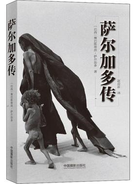 萨尔加多传 (巴西)塞巴斯蒂昂·萨尔加多(Sebastiao Salgado) 著 赵迎新 译 摄影艺术（新）文学 新华书店正版图书籍