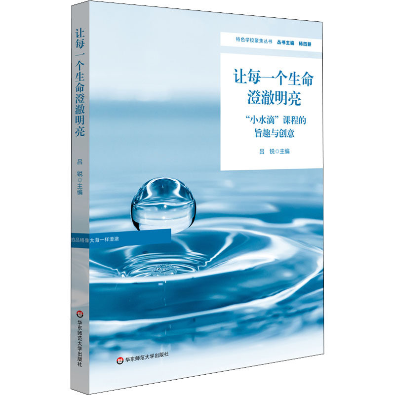 "小水滴"课程的旨趣与创意 吕锐 编 教育/教育普及文教 新华书店正版