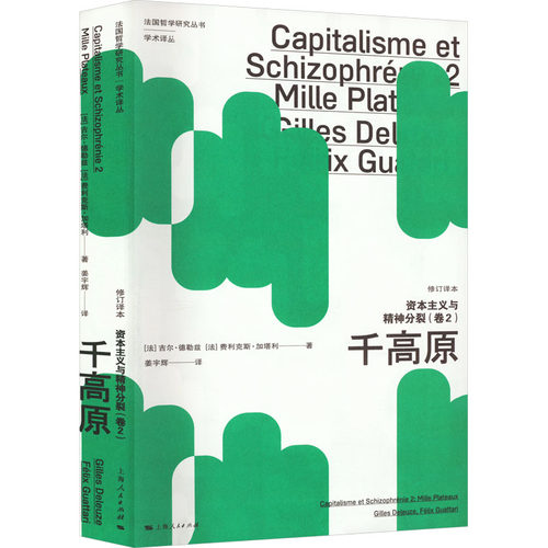 资本主义与精神分裂(卷2) 千高原 修订译本 (法)吉尔·德勒兹,(法)费利克斯·加塔利 著 姜宇辉 译 外国哲学社科