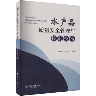 水产品质量安全管理与控制技术 张建柏,王鹤 编 轻工业/手工业专业科技 新华书店正版图书籍 中国海洋大学出版社
