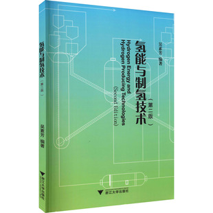 氢能与制氢技术(第2版) 吴素芳 编 大学教材大中专 新华书店正版图书籍 浙江大学出版社