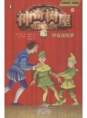 神奇树屋 25 仲夏夜惊梦 故事系列·基础版 (美)玛丽·波·奥斯本(Mary Pope Osborne) 著 舒杭丽 译 (美)萨尔·莫多卡 绘