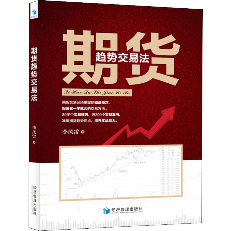 期货趋势交易法李凤雷著理财/基金书籍经管、励志新华书店正版图书籍经济管理出版社