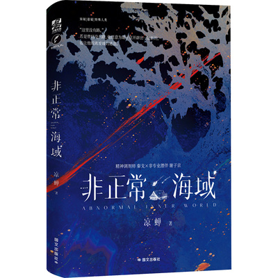 非正常海域 凉禅 著 青春/都市/言情/轻小说文学 新华书店正版图书籍 国文出版社有限责任公司