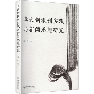 李大钊报刊实践与新闻思想研究 杨欣 著 著 传媒出版经管、励志 新华书店正版图书籍 暨南大学出版社