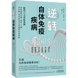 逆转自体免疫疾病 涵盖重要检测以找出自体免疫疾病的炎症来源 提供了饮食生活方式补充治疗肠道和平衡免疫系统的方法