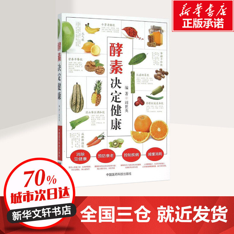 酵素决定健康 闫世英 中国医药科技出版社 酵素基本知识大全 酵素营养养生 酵素保健参考书 健康方法教材 新华书店正版图书籍,书籍/杂志/报纸,医学其它,淘宝优惠券,粉丝福利购,淘宝优惠卷