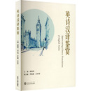 娱乐 英汉对照 副主编 英诗汉译鉴赏 休闲英语文教 武汉大学出版 主编;罗晓燕 图书籍 谢艳明 社 汪世蓉 新华书店正版 编