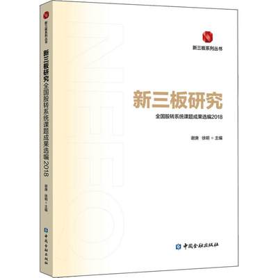 新三板研究 全国股转系统课题成果选编 2018 谢庚,徐明 编 创业企业和企业家经管、励志 新华书店正版图书籍 中国金融出版社