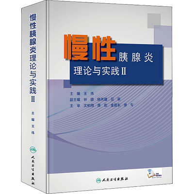 慢性胰腺炎 理论与实践 2 王伟 编 瞄准慢性胰腺炎相关的良恶性疾病鉴别 重点阐明临床诊疗新成果 人民卫生出版社