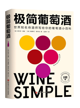 极简葡萄酒 风靡欧美的新一代葡萄酒百科 生动有趣的葡萄酒入门书 由知名插画师设计 配有300多幅生动插图 北京科学技术出版社
