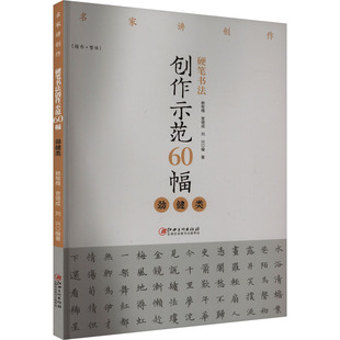 硬笔书法创作示范60幅 劲健类 赖敬槐,曾德成,孙兴 编 书法/篆刻/字帖书籍文教 新华书店正版图书籍 江西美术出版社
