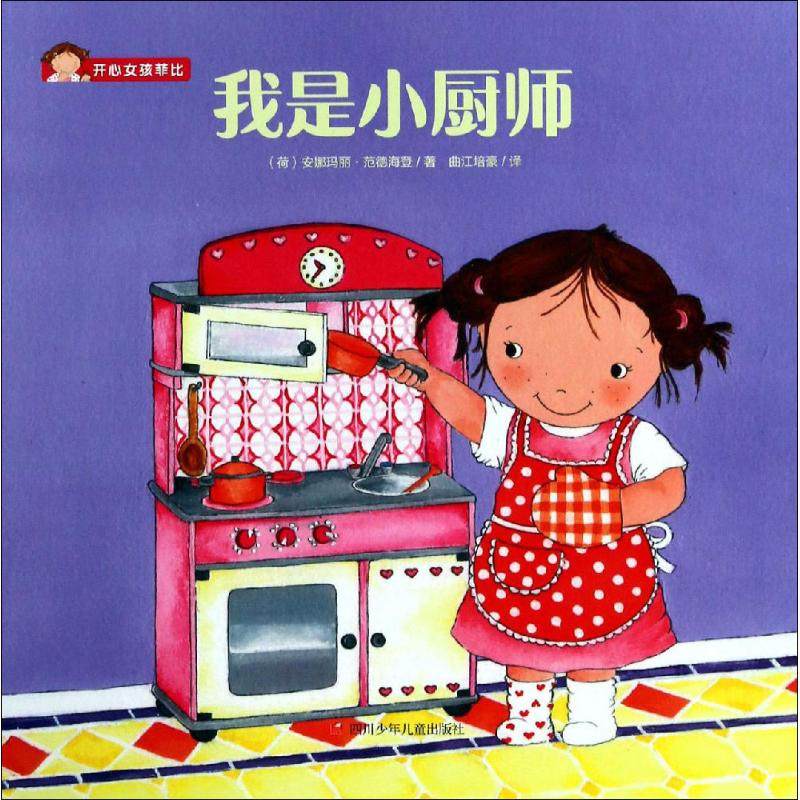 我是小厨师 (荷)安娜玛丽·范德海登(annemarie van der heijden) 著