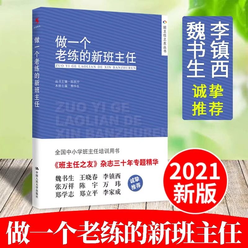 做一个老练的新班主任 熊华生 陈秋中 编 新班主任开展班级工作的实用手册 中国人民大学出版社,书籍/杂志/报纸,自由组合套装,淘宝优惠券,粉丝福利购,淘宝优惠卷