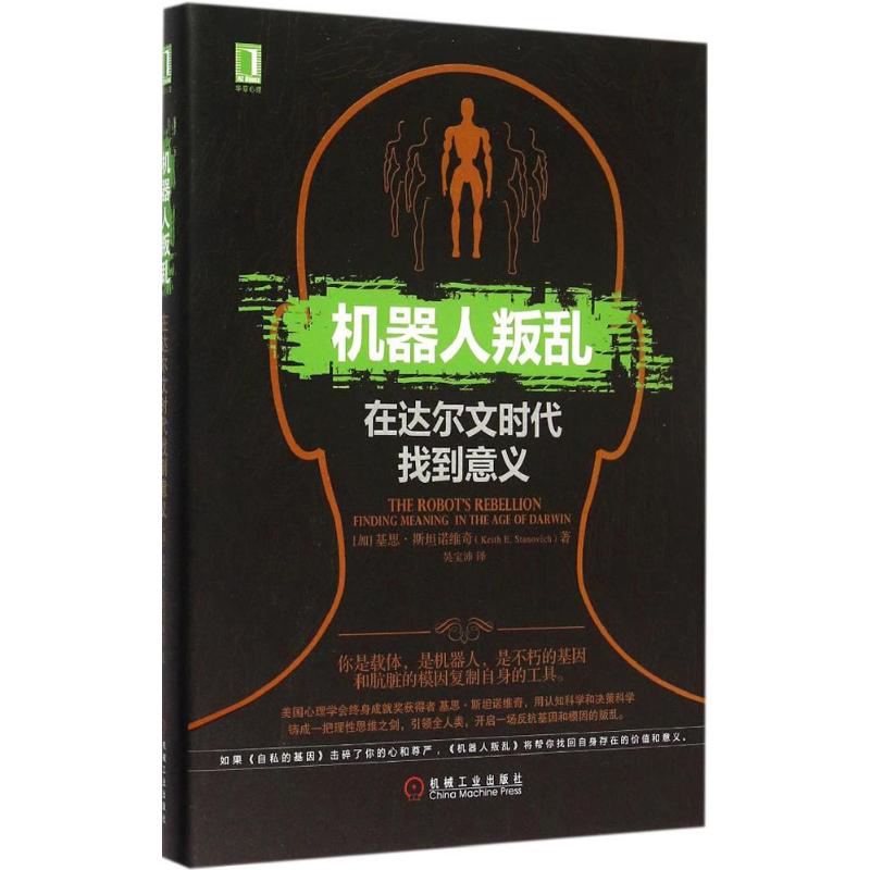 机器人叛乱:在达尔文时代找到意义(加)基思·斯坦诺维奇(Keith E.Stanovich)著;吴宝沛译著社会科学其它经管、励志