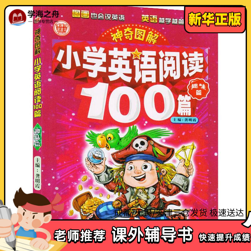 神奇图解小学英语阅读100篇龚明霞 新华书店正版文教学生读物 学海之舟图书专营店 淘优券