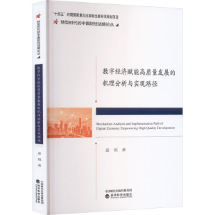 著 经济理论经管 经济科学出版 机理分析与实现路径 社 图书籍 姜琪 新华书店正版 数字经济赋能高质量发展 励志