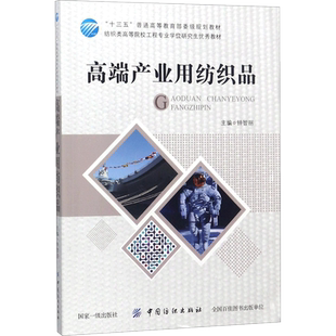高端产业用纺织品 钟智丽 主编 大学教材专业科技 新华书店正版图书籍 中国纺织出版社有限公司