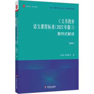 义务教育语文课程标准 2022年版 案例式解读 初中 真正确立学生主体 整体建立课标逻辑 科学重构课程价值 高度关注创新表达