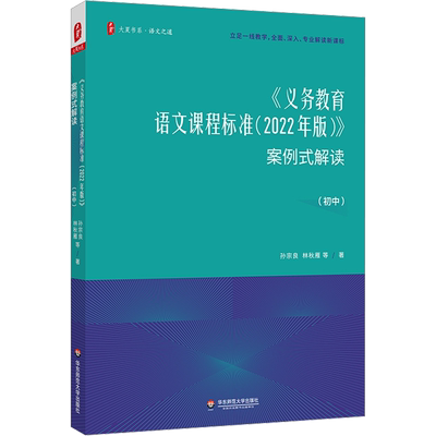 义务教育语文课程标准 2022年版 案例式解读 初中 客观审视传统教学 真正确立学生主体 整体建立课标逻辑 华东师范大学出版社