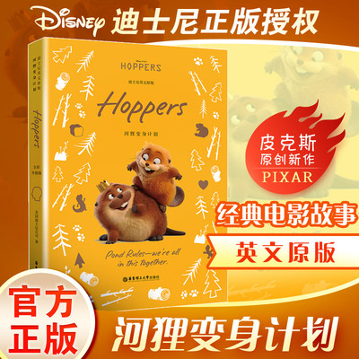 [迪士尼]英文原版. 河狸变身计划 HOPPERS [全彩升级版] 美国迪士尼公司 著 著 娱乐/休闲英语文教 新华书店正版图书籍