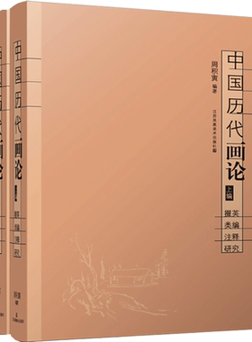 中国历代画论 掇英 类编 注释 研究(全2册) 周积寅 编 绘画（新）艺术 新华书店正版图书籍 江苏美术出版社