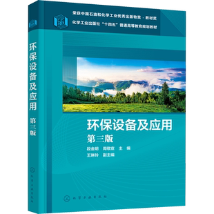 环保设备及应用 第3版 段金明,周敬宣,王琳玲 编 大学教材大中专 新华书店正版图书籍 化学工业出版社
