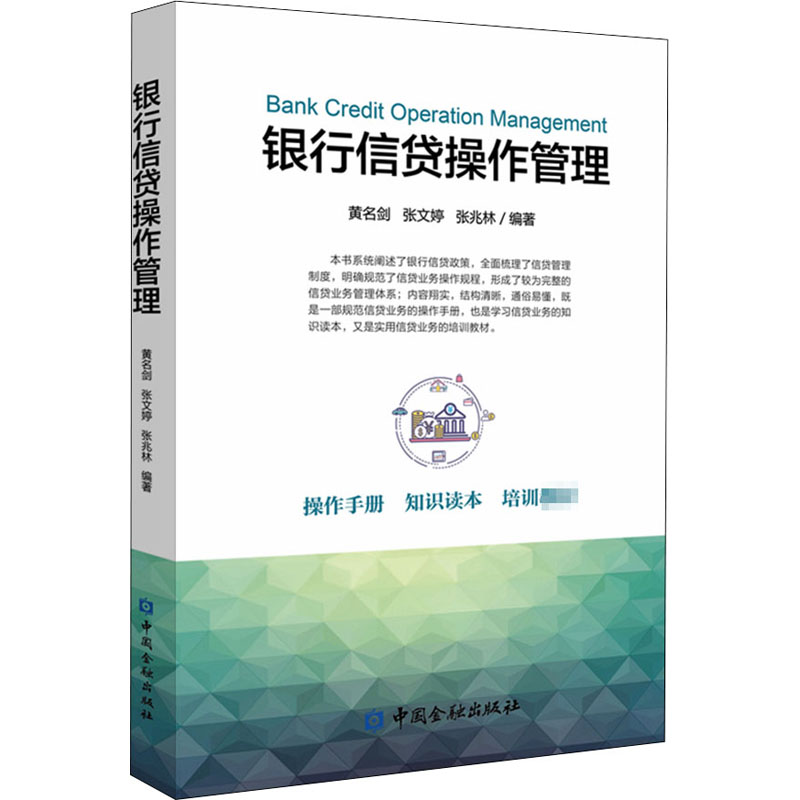 银行信贷操作管理中国金融出版社黄名剑银行信贷业务管理方面知识读本操作手册培训教材银行员工信贷工作人员信贷业务实用工具书-封面