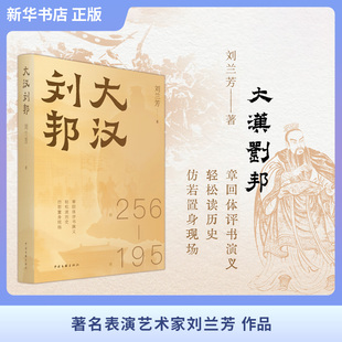 大汉刘邦历史小说著名评书艺术家刘兰芳著暗度陈仓十面埋伏每一页都像现场直播的楚汉争 刘兰芳 著 著 舞蹈(新)艺术