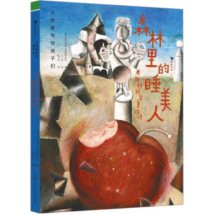 森林里的睡美人 米斯特拉尔童话诗 (智)加夫列拉·米斯特拉尔 著 张贝贝 译 九个妖 绘 儿童文学少儿 新华书店正版图书籍