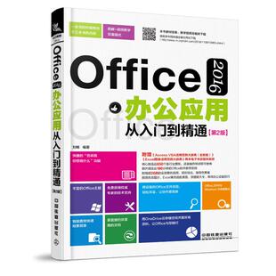 OFFICE 2016办公应用从入门到精通(第2版) 刘畅 著 办公自动化软件（新）专业科技 新华书店正版图书籍 中国铁道出版社有限公司