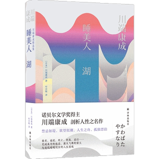 睡美人 湖 (日)川端康成 著 叶宗敏 译 外国小说文学 新华书店正版图书籍 译林出版社
