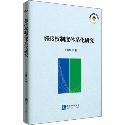 邻接权制度体系化研究 王超政 著 民法社科 新华书店正版图书籍 知识产权出版社