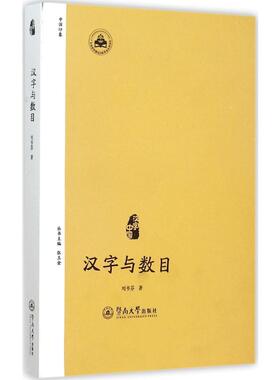汉字与数目 刘书芬 著 著 语言文字文教 新华书店正版图书籍 暨南大学出版社