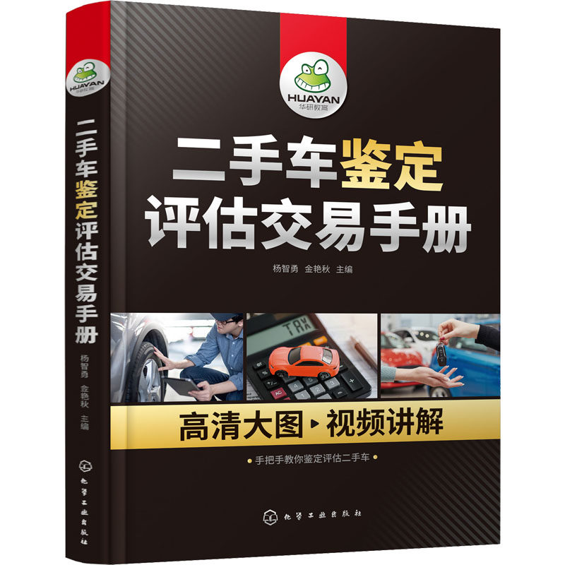 二手车鉴定评估交易手册 杨智勇,金艳秋 编 汽车专业科技 新华书店正版图书籍 化学工业出版社
